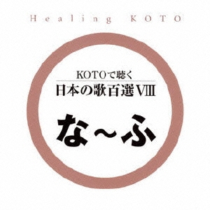 KOTOで聴く 日本の歌百選(8)