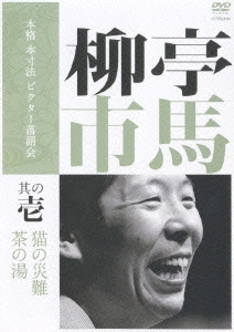 柳亭市馬 其の壱 猫の災難/茶の湯