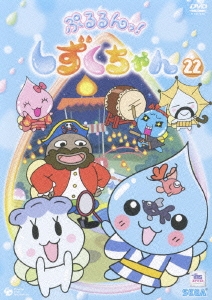 ぷるるんっ!しずくちゃん 22