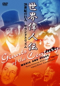 世界偉人伝 サウンドとリズム 20世紀の巨人 ルイ・アームストロング～ジェームス・ブラウン他