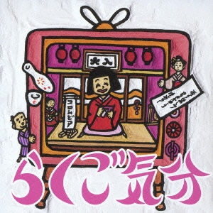 らくご気分 一人酒盛/祟徳院