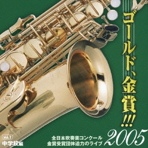 全日本吹奏楽コンクール ゴールド、金賞!!! 2005 Vol.1 中学校編