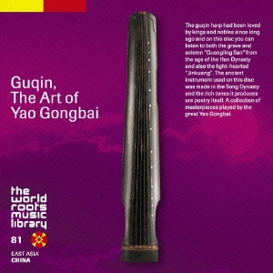 中国の古琴～姚公白