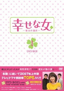 幸せな女 -彼女の選択- DVD-BOX 1（5枚組）