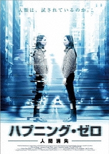 ハプニング・ゼロ ～人間消失～