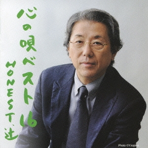 心の唄ベスト１６