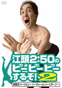江頭2:50のピーピーピーするぞ!2 逆修正バージョン～ノークレーム・ノーリターン～