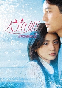 人魚姫 DVD-BOX 2（8枚組）