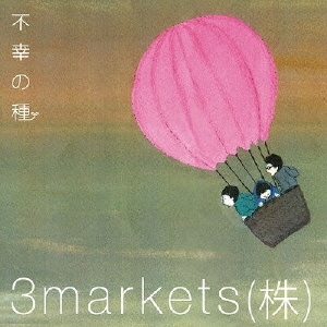 3markets[ ]/不幸の種