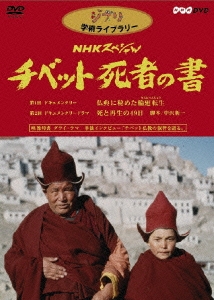 ジブリ学術ライブラリー NHKスペシャル チベット死者の書