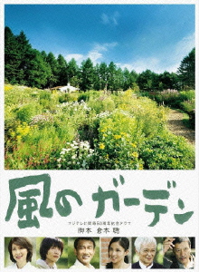 風のガーデン DVD-BOX（7枚組）