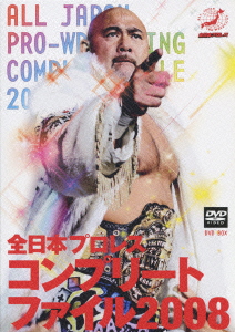 全日本プロレス コンプリートファイル2008 DVD-BOX（3枚組）