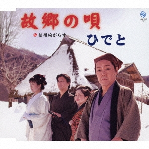 故郷の唄 / 信州旅がらす