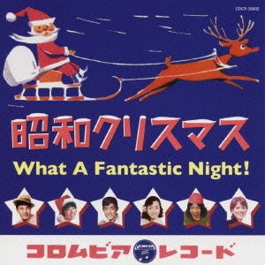 昭和クリスマス ～What A Fantastic Night!～
