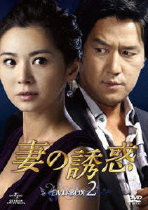 妻の誘惑 DVD-BOX 2