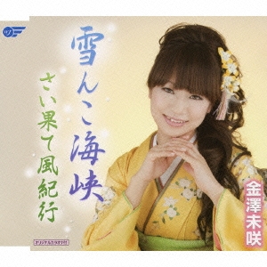 雪んこ海峡 / さい果て風紀行