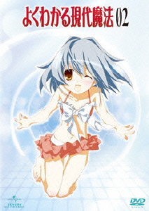 よくわかる現代魔法 第2巻 ［DVD+CD-ROM］＜初回限定版＞