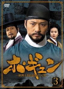 ホ・ギュン 朝鮮王朝を揺るがした男 DVD-BOX3