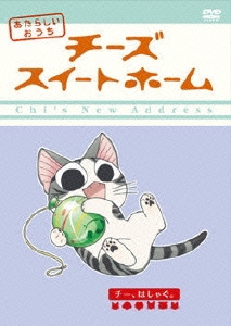 チーズスイートホーム あたらしいおうち home made movie6 「チー、はしゃぐ。」