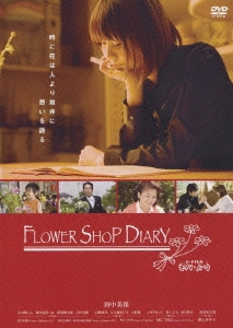 ユニバーサルJFilm『モバ・ドラ』FLOWER SHOP DIARY