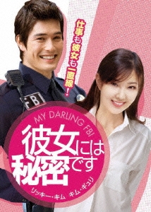 彼女には秘密です