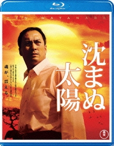 沈まぬ太陽 ［Blu-ray Disc+DVD］
