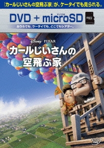 カールじいさんの空飛ぶ家 ［DVD+microSD］