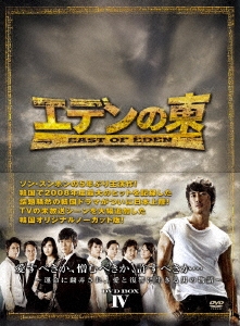 エデンの東[ノーカット版] DVD-BOX4
