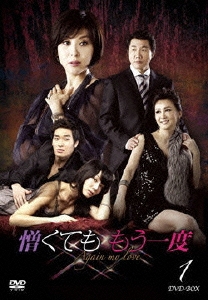 憎くても もう一度 DVD-BOX1