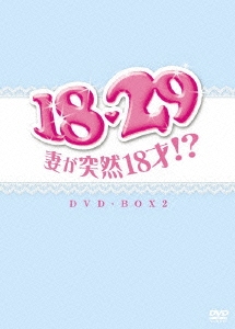 18・29～妻が突然18才!? DVD-BOX2