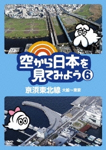 空から日本を見てみよう6 京浜東北線・大船～東京