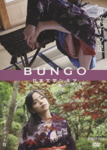 BUNGO-日本文学シネマ- 富美子の足
