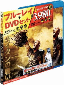 タイタンの戦い ブルーレイ&DVDセット ［Blu-ray Disc+DVD］＜初回限定生産版＞