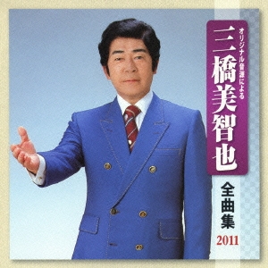 三橋美智也 全曲集 2011