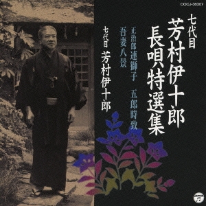 七代目 芳村伊十郎 長唄特選集 正治郎 連獅子/五郎時致/吾妻八景