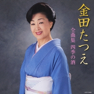 金田たつえ 全曲集 四季の酒