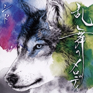 乱舞のメロディ ［CD+DVD］＜初回生産限定盤B＞