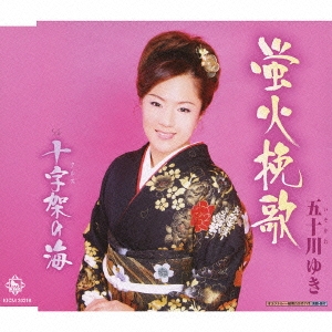 蛍火挽歌 / 十字架の海