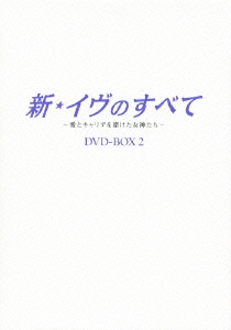新・イヴのすべて ～愛とキャリアを賭けた女神たち～ DVD-BOX 2