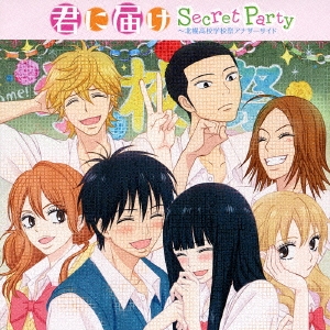 君に届け Secret Party ～北幌高校学校祭アナザーサイド