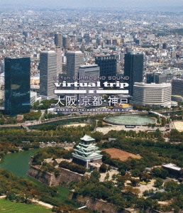 virtual trip 空撮 大阪・京都・神戸 OSAKA/KYOTO/KOBE FROM THE AIR ［Blu-ray Disc+DVD］