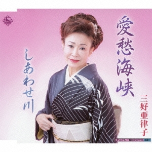 愛愁海峡 / しあわせ川