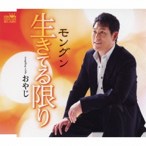 生きてる限り / おやじ