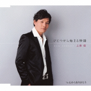 ひとつから始まる物語 / 心からありがとう