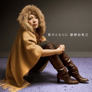 君のとなりに ［CD+DVD］＜初回生産限定盤＞