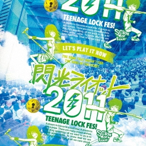 閃光ライオット2011