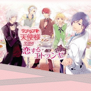 ラブラブ 天使様 ～アンジェリーク～ 恋するエトランゼ