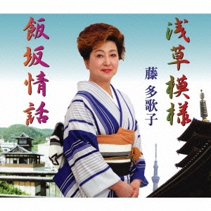 浅草模様 / 飯坂情話