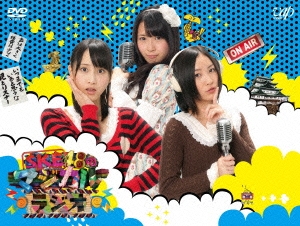 SKE48のマジカル･ラジオ DVD-BOX＜初回限定豪華版＞