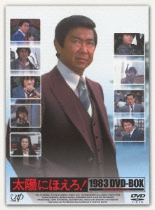 石原裕次郎/太陽にほえろ! 1983 DVD-BOX